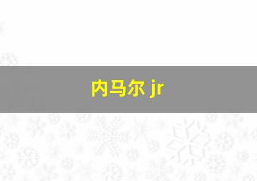 内马尔 jr